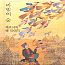 분도출판사 새책-스테이책터 [마법의 숲] -페르샤의 옛 이야기-분도그림우화 30-분도출판사-리부쉬 팔레체크 지음-가톨릭 어린이/청소년, 마법의 숲