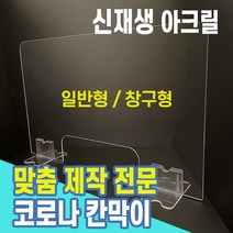 신재생 투명 아크릴 가림막 식당 칸막이, 5mm