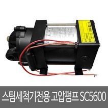 스팀세척기 전용 고압펌프 스팀고압세척기 SC-5600