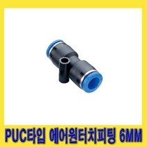 한경공구 우레탄 호스 PUC 타입 에어 원터치 피팅 6MM