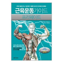 근육운동가이드 프리웨이트 (마스크제공)