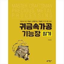 귀금속가공기능장 (개정3판) 스프링제본 2권 (교환&반품불가), 예문사