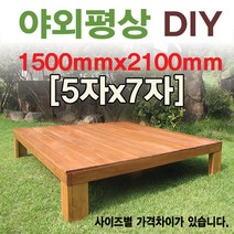 대중소 야외평상/원목/틈새없는마루/5*7기준, 5x7자 1500x2100mm도색