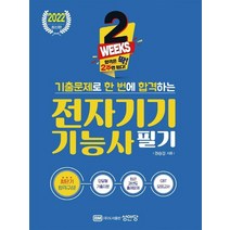 성안당 2022 기출문제로 한번에 합격하는 전자기기기능사 필기, 없음