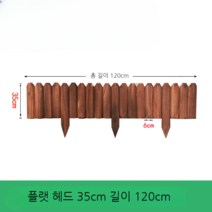 마당꾸미기 텃밭울타리 120cm 방부목 화단꾸미기 야외, 삽입형 플랫헤드 35x120cm