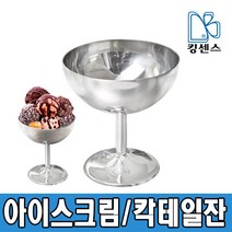 [스텐칵테일잔] 스텐 아이스크림컵/칵테일잔, 14cm