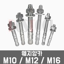 웨지앙카 M10 M12 M16 / 75 80 100 120 mm 낱개 웻지앵커 앙카볼트, M16 x 120mm, 1개