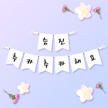 파티스토어 파티가랜드 주문제작 _ 생일 백일가랜드 커플 연인 기념일 웨딩 셀프촬영, 종이(화이트)+미니_깃발 ++폰트++FGR_5