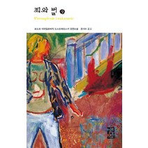 죄와 벌(상), 열린책들, <표도르 도스또예프스끼> 저/<홍대화> 역” class=”wr-img”></a></div>
</div>
</div>
</div>
<div class=