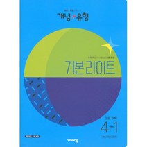 개념 플러스 유형 초등 수학 4-1 기본 라이트 (2023), 단품