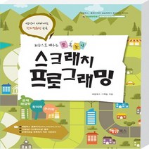 해람북스 스크래치 프로그래밍 - 처음으로 배우는 블록놀이, 없음