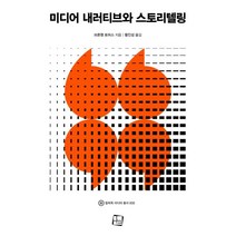 미디어 내러티브와 스토리텔링, 브론웬 토머스 저/황인성 역, 컬처룩