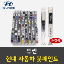 순정품 현대 투싼 자동차 붓펜 붓페인트 카페인트 도색 차량용, 투싼:BW 뉴마일드실버 (당일발송)