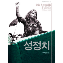 성 정치 + 미니수첩 증정, 빌헬름 라이히, 중원문화