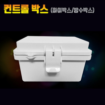 하이박스 컨트롤박스 콘트롤박스 전기박스 CCTV박스 방수박스 분전함, G35.국산(250x350x160)-고급형