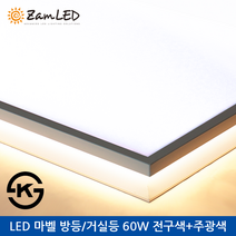 젬 LED 마벨 방등/거실등 60W 전구색+주광색, 방등 60W