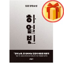 하얼빈 김훈 장편소설 양장 | 김훈 | 문학동네 | (스피드배송   # 사은품)