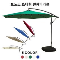 보노스 초대형 폴딩 원형파라솔 팬션 야외 테라스 정원 옥외 접이식그늘막, 파라솔(아이보리)_기본지지대 포함