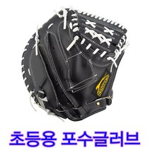 포수미트 포수용야구글러브 아동용글러브 슬레진져 포수글러브 캐처글러브 아동용포수글러브