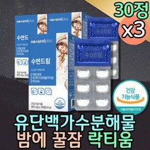 피곤할때 깊은잠 수면질 푹잠 잠잘오는 락티움 영양제 수면 건강 잠이안올때 딥슬립 꿀잠 자는법 잠푹자는법 롱, 상세페이지 참조, 상세페이지 참조
