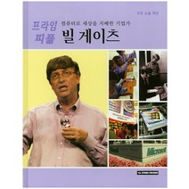 컴퓨터로 세상을 지배한기업가 빌 게이츠, Hyundai Publishing