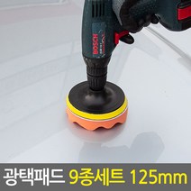 광택패드 9종세트 125mm/5인치 전동드릴용 광택패드용품, 광택패드 9종세트 125mm