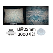 국산 큐방 흡착판 압착고무 압착판 22mm 대용량 2000개입