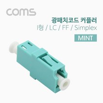 Coms 광패치코드 커플러 I형 LC F F Simplex Mint 케이블연결젠더 컴퓨터용품 연결커플러 PC용품 COMS 랜케이블연결젠더 컴스 광커넥터 광커플러 케이블연결커플러 연결젠더 커플러