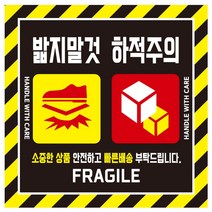 cpfr23 큰사이즈 택배 블랙 밟지말것 하적주의 스티커, 1000매