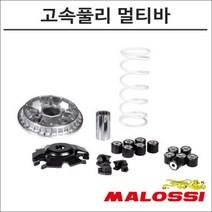 말로시 21- 포르자125 고속풀리 멀티바 5118776 오토바이 포르자구동계튜닝