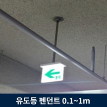유도등 펜던트 10cm ~ 1m 주차장 천장 설치 모든 유도등 호환, 50cm