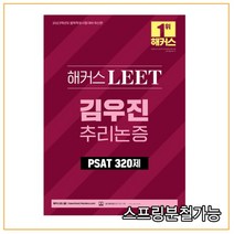2023 해커스 LEET(리트) 김우진 추리논증 PSAT 기출 320제, 2권으로 (선택시 취소불가)