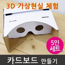 가상증강현실 VR 카드보드 만들기교재 5인 DIY 실험실 과학교실