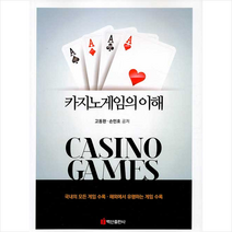 백산출판사 카지노게임의 이해 +미니수첩제공, 고동완