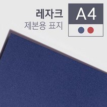 제본 레자크 종이표지 100매 제본표지 종이제본표지 제본필름 소량제본 제본기소모품 북커버 소량, 청색