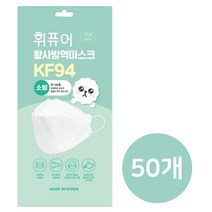 제조사 직영 식약처인증 휘퓨어 KF94 소형 초소형 개별포장 숨쉬기 편한 일회용마스크, 50개, 1개입, 화이트
