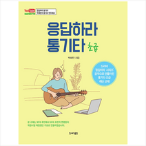 응답하라 통기타 초급 (스프링) + 미니수첩 증정, 박해민, 민스뮤직출판