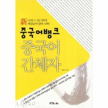 공부서점 중국어뱅크 중국어 간체자, 단품없음