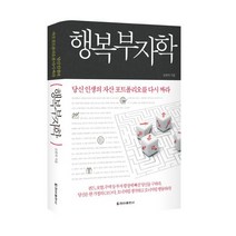 행복부자학:당신 인생의 자산 포트폴리오를 다시 짜라, 청아출판사, 오연석 저