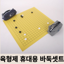 신신 육형제 휴대용 여행용 정규격 바둑셋트 (42*45)
