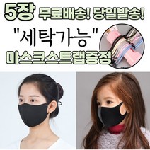 [스트랩증정] 귀편한 숨편한 개별포장 새부리형 다회용 재사용 가능 귀안아픈 3D 입체 빨아쓰는 신축성 패션 마스크 5장, 1-9.연예인 패션 마스크 아동 화이트 5매