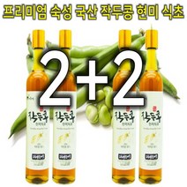 프리미엄 100% 국내산 친환경 천연발효 숙성 작두콩 현미 식초 375ml 2+2, 2개