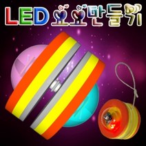 PGM1*^몰향앤미과학 LED 요요 만들기 교재 LED불빛 LED만들기 키트 학습교구^*1췤pgm, a^^*옵션없슴