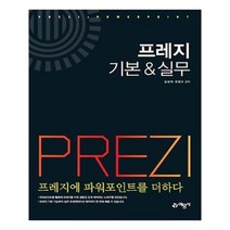 유니오니아시아 프레지 기본 실무
