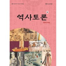 역사토론 2호 : 주제사 편