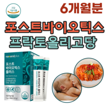 식품의약품 안전처 인증 김치 모유 유래 아연 판토텐산 포스트 바이오 틱스 스틱 프락토 올리고당 프로 프리 코팅 기술 유산균 4중 복합 기능성 가루 분말 파우더 추천 파는곳, 6