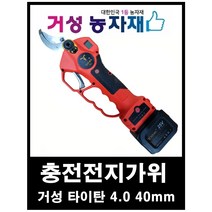 충전전동 전지가위 거성타이탄 4.0 (40mm) 거성농자재, 거성타이탄4.0 본체+삼성셀 3500mAH 베터리 2개