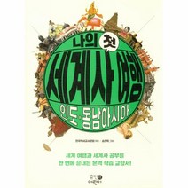 나의첫 세계사 여행 인도 동남아시아, 상품명