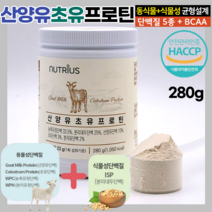 산양유 초유 프로틴 분말 280g 동물성 식물성 단백질 BCAA 류신 고단백질 어른 성인 분유 노인 영양식 단백질많은 음식 살찌는법, 1개