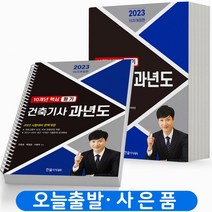 2023 건축기사 과년도 [분철가능] 한솔아카데미, 10개년 핵심 필기 건축기사 과년도 [분철3권]